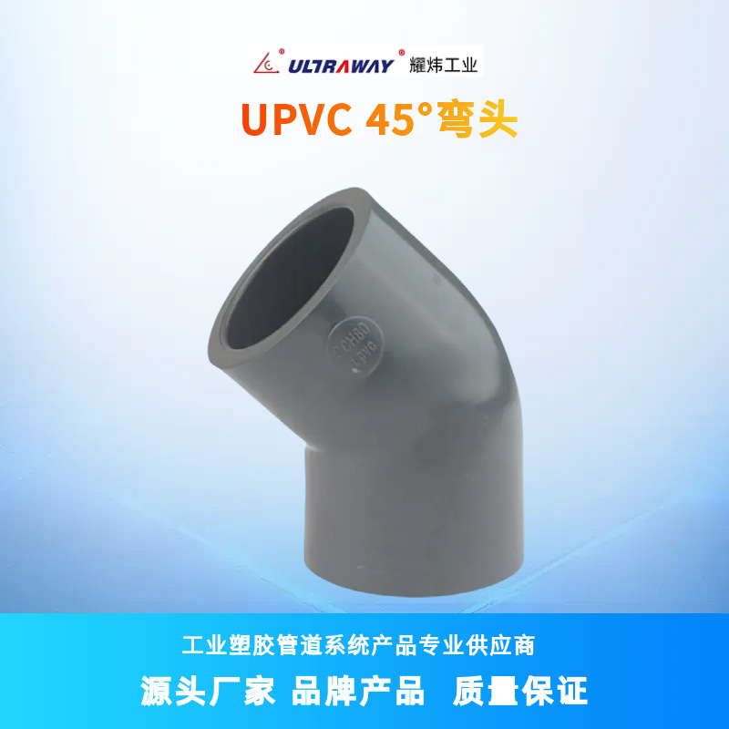 耀炜塑胶管道厂家专业现货供应耀炜牌工业级化工UPVC 45°弯头