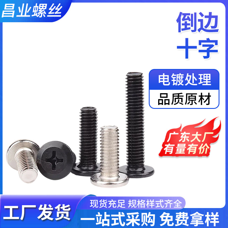 倒边十字螺丝机牙螺丝家具螺丝螺钉工具镀锌平头十字家具螺丝