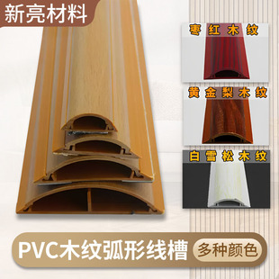 Pvc trunking wood grain trunking household arc semicircle trunking resistant trunking floor wiring trunking free design