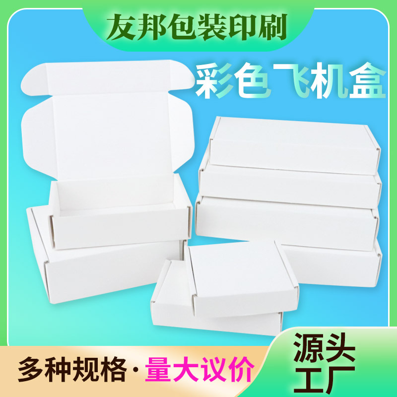 友邦飞机盒特硬小卡出卡快递打包盒穿戴甲彩色快递盒纸箱袜子纸盒