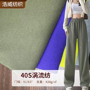 40S Vortex Spun Textile Fabrics 420g Comfortable Clothing Fabrics Sweatshirts Shirts Short-Sleeved Sweatpants and Other Fabrics