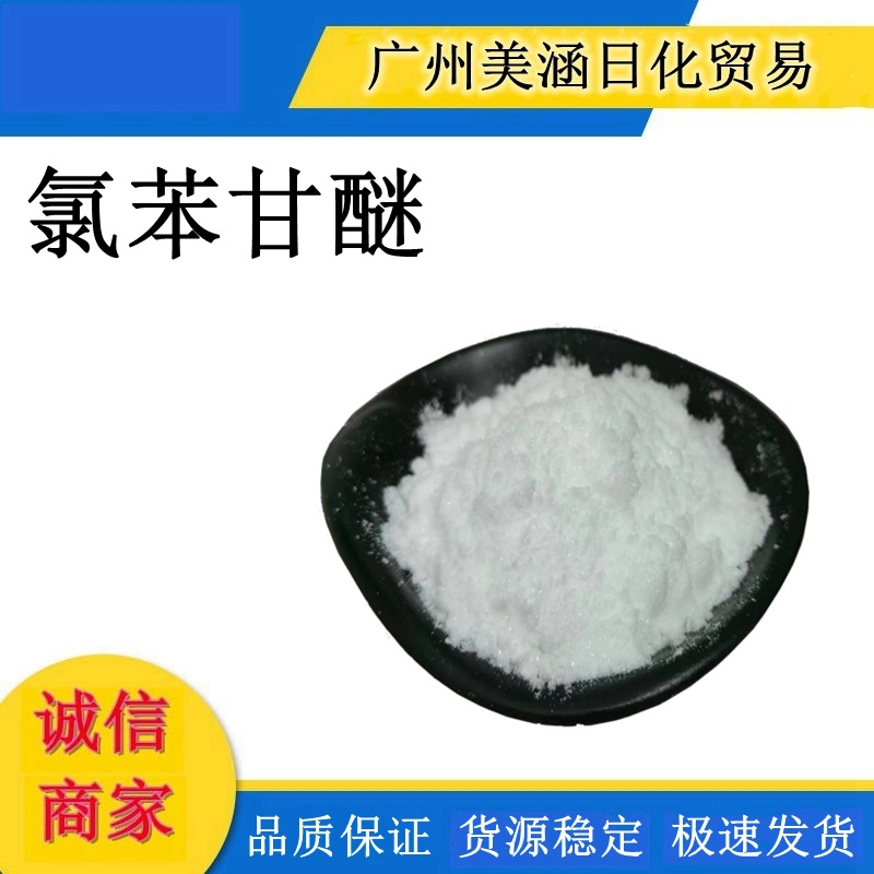 氯苯甘醚 化妆品级水溶性防腐剂CPH 广谱抗菌温和低敏 批发1kg起