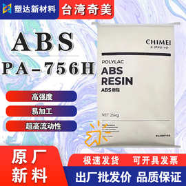 台湾奇美ABS塑料颗粒 PA-756H超高流动性耐冲击 型材薄壁模塑应用