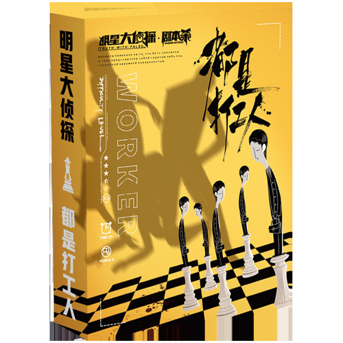 Board Game Script Killing Star Detective Strategy Mystery Game Physical Book Boxed Party Party No Host Needed