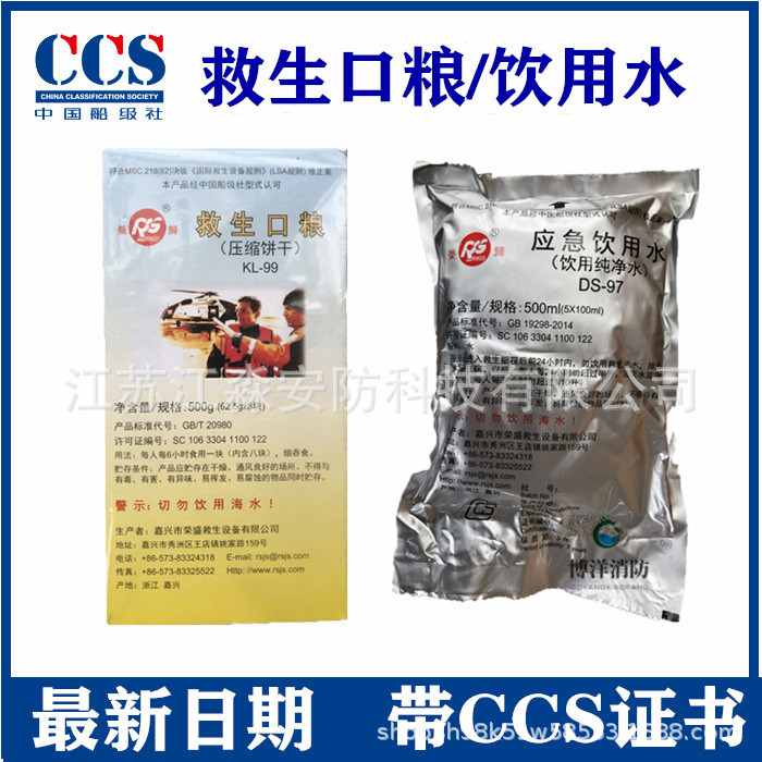 救生艇筏口粮淡水船用救生口粮压缩饼干应急口粮饮用水CCS