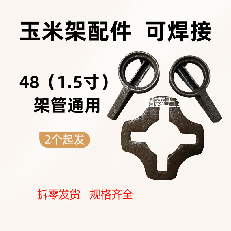 トウモロコシの買いだめの棚の管の部品はトウモロコシの棚のプラグの十字の皿を掛けてルーレットの皿を押さえてロックして48鋼管を掛けます。|undefined