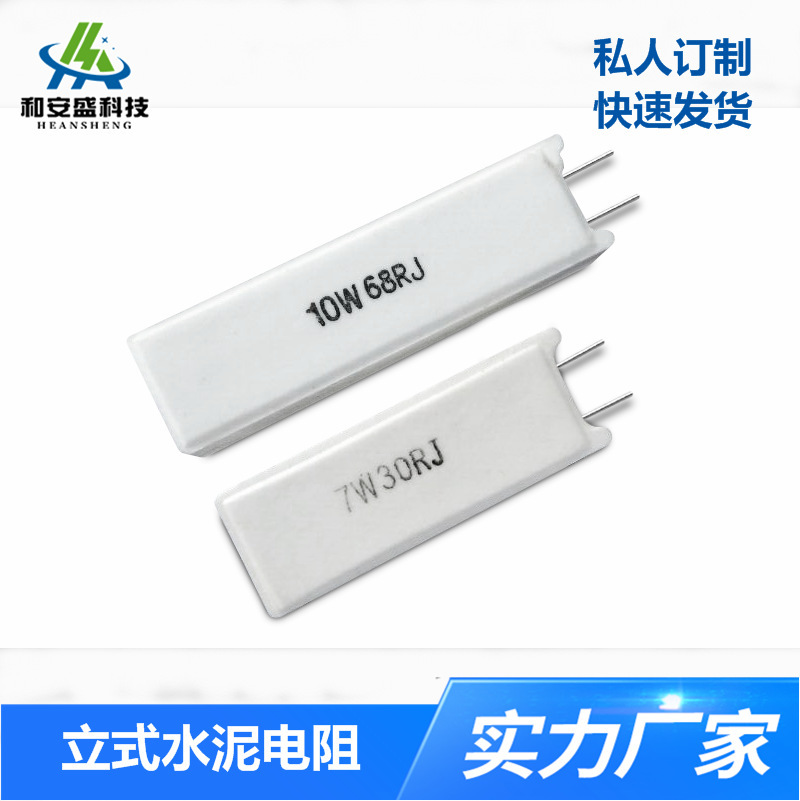 和安盛厂家直供 水泥电阻 10W-20W50RJ 立式