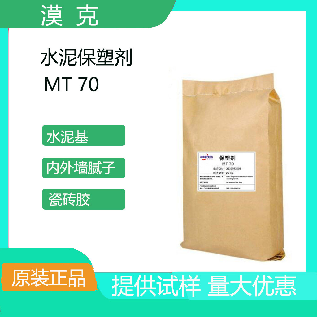 减少材料浪费 延长使用时间 容易批刮 水泥保塑剂MT70