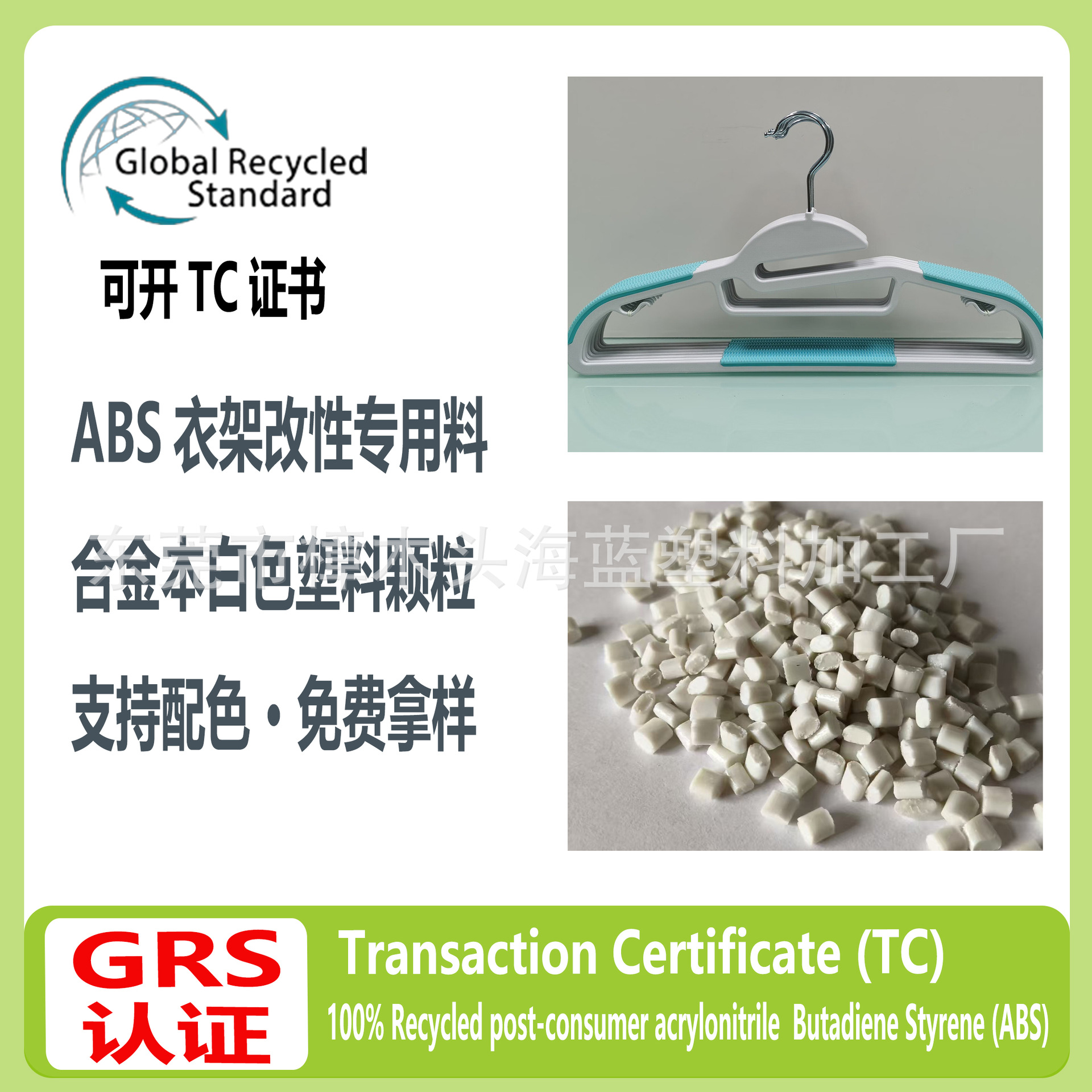 GRS plastic GRS认证塑料 ABS改性专用塑料合金本白色塑料颗粒