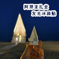秦皇岛文创阿那亚礼堂发光冰箱贴立体创意博物馆旅游打卡纪念品