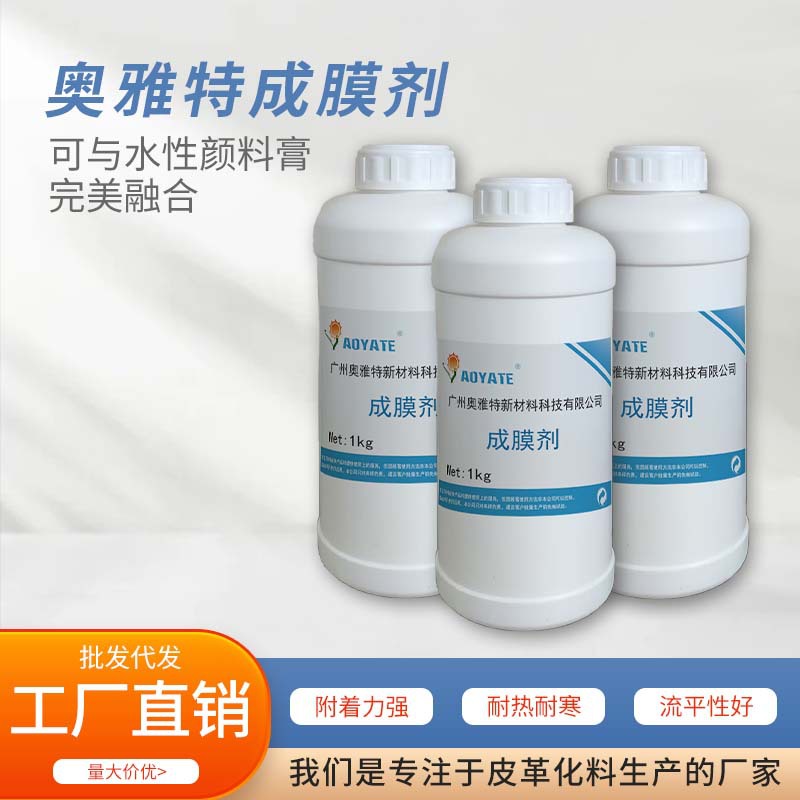 AOYATE厂家供应 成膜剂 皮革   广州奥雅特  908D皮革涂饰化工