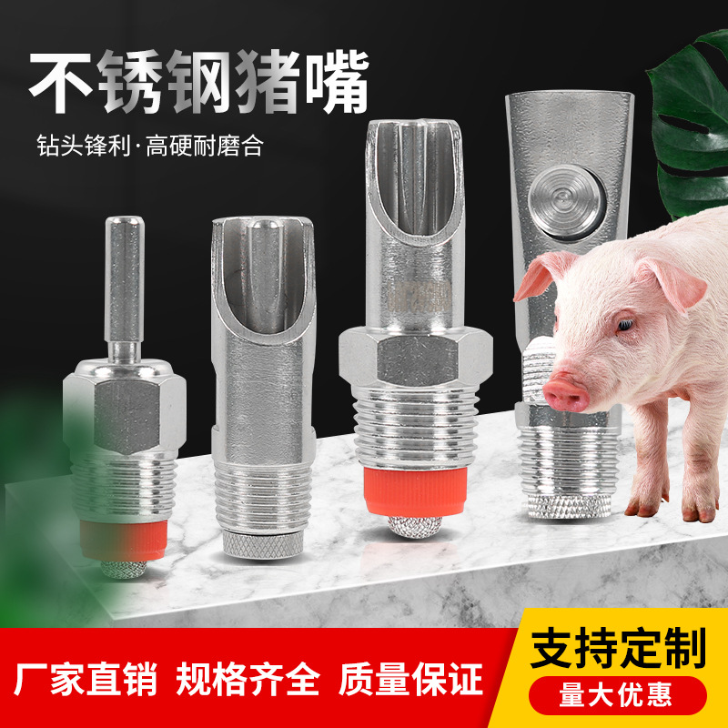 猪用饮水器猪水嘴喂猪水龙头不锈钢猪嘴猪喝水嘴自动喂水养殖设备