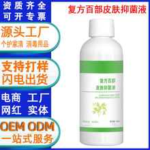 复方百部皮肤抑菌液清施宁百部皮肤抑菌液百部植物定制代工oem