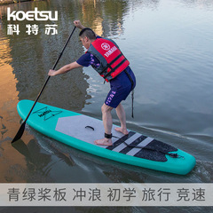 KOETSU科特蘇槳板站立式划水板 初學者衝浪板青綠滑水板充氣漿板