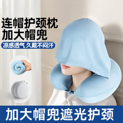 u型枕连帽飞机旅行护颈枕便携式脖枕坐车睡觉好物夏季冰丝u形头枕