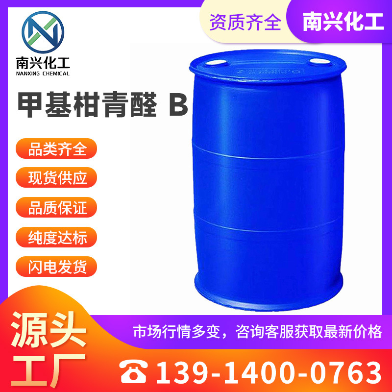 现货供应 厂家直发 甲基柑青醛 B 甲基柑青醛 52474-60-9