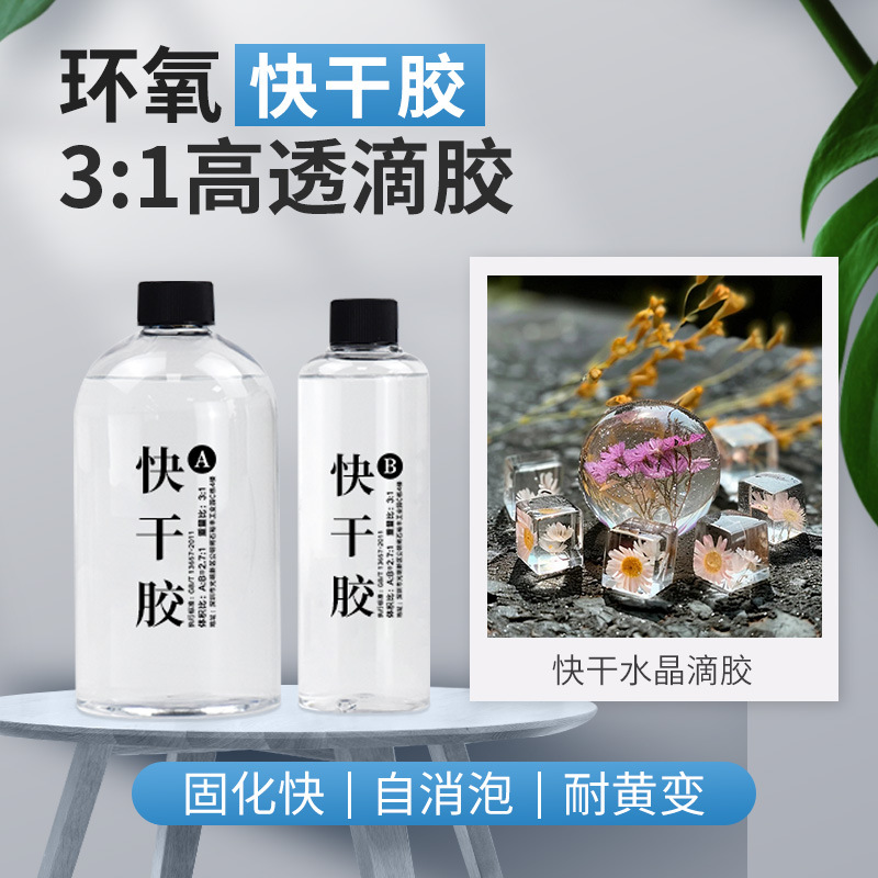 3:1水晶滴胶环氧树脂AB灌封胶固化自消泡diy冰箱贴diy高粘度高透