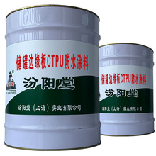 儲罐邊緣板CTPU防水塗料，混凝土蜂窩麻基面也可以使用。