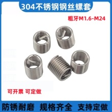 304不锈钢钢丝螺套 弹簧牙套螺纹滑丝修复护套丝套M1.6234568-M24
