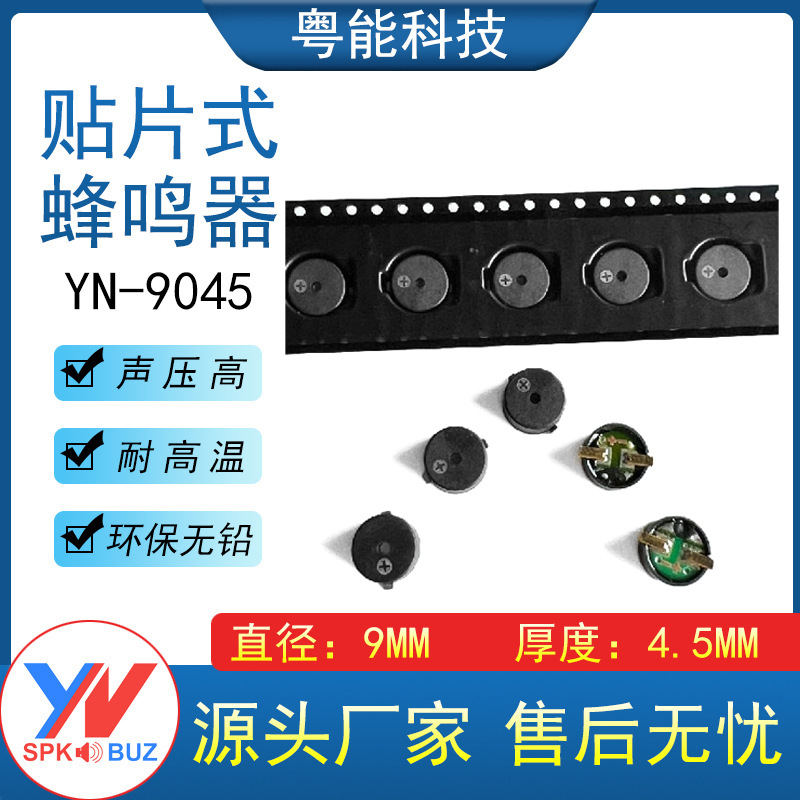 贴片9045无源蜂鸣器9*4.5MM环保耐高温蜂鸣器3V 5V交流顶发声16欧