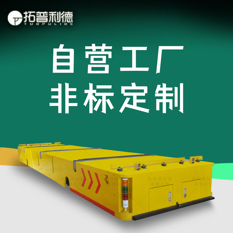50吨轨道电动四轮车车间转运车 新利德RGV自动化搬运设备生产厂家