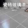 卫生间地面翻新大理石水性漆