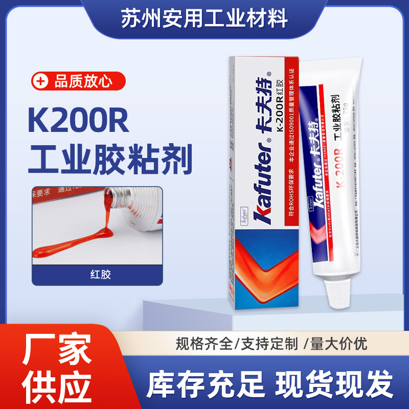 厂家供应K200R工业胶粘剂合成橡胶类粘合剂金属塑料电子等粘合剂