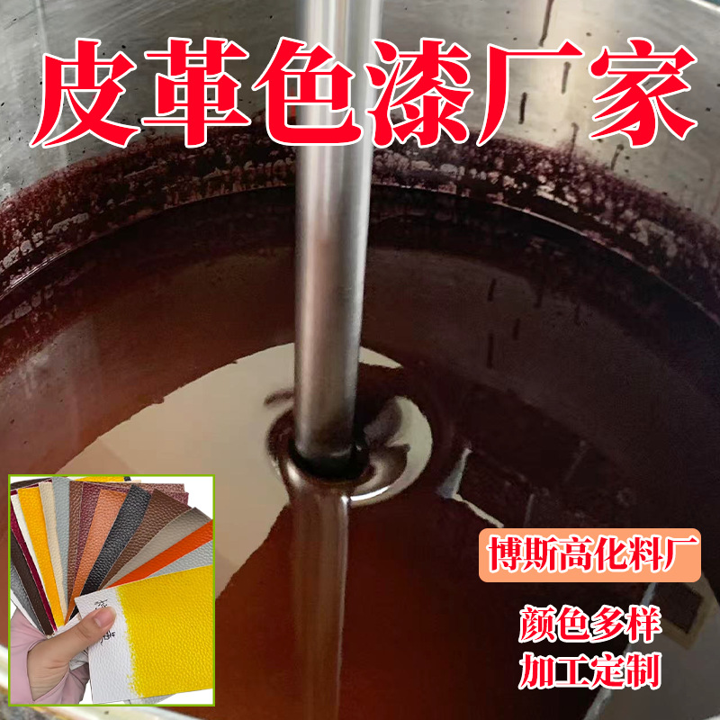 皮革水性上色漆 环保快干皮革漆色牢附着强 耐刮耐磨不掉色喷涂漆