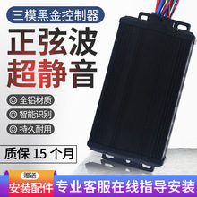 黑金三模正弦波玄矢量静音控制器48伏350W60V500W72V电瓶摩电动车