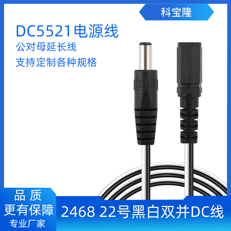 科宝隆DC5521电源线DC黑白延长线2468 22号公对母 公对母黑白并线