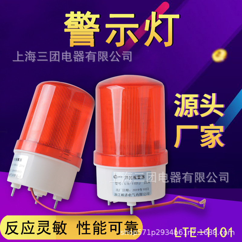 LTE-1101J旋转爆闪警报灯闪烁灯声光报警器 信号警示灯220V24V12V