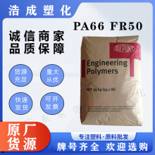 阻燃(杜邦)PA66 FR50 玻纖增強25%高剛性 熱穩定 電器 連接器原料