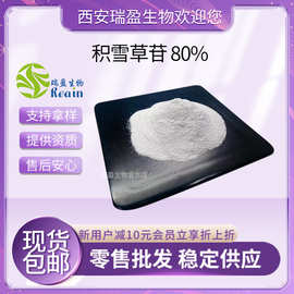 积雪草苷80% 积雪草提取物 积雪草总苷 现货供应 化妆品原料