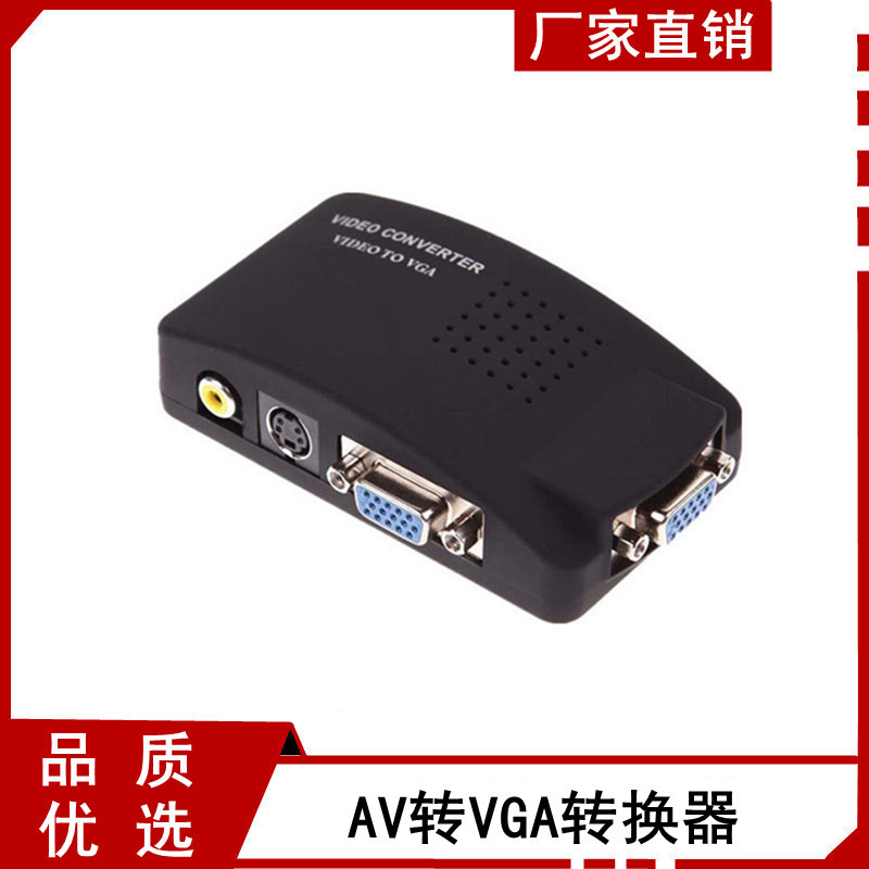 源头厂家AV转VGA分配器TV PCav转vga高清视频转换器机顶盒转电脑