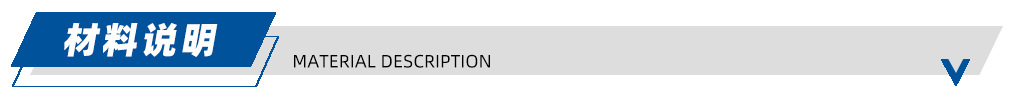 材料说明