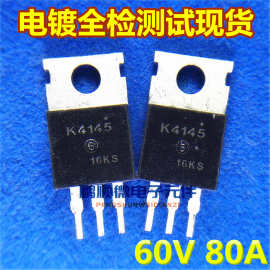 原字进口拆机 2SK4145 K4145 60V 80A 全检测试好发货 质量稳定