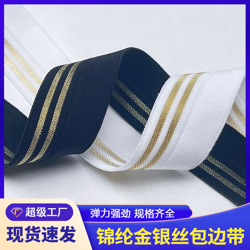 金银丝提花松紧带对折尼龙松紧带衣服裤子弹力包边带服装辅料厂家