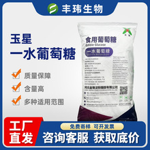【玉星一水葡萄糖】食品级代白砂糖不结块烘焙饮料发酵用高纯度