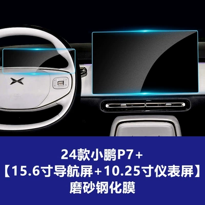 Car interior film: Control Navigation Instrument Panel, Xpeng P7 Interior - 24-25-xpeng-p7-156inch-navigation-1025inch-instrument-frosted-tempered-film