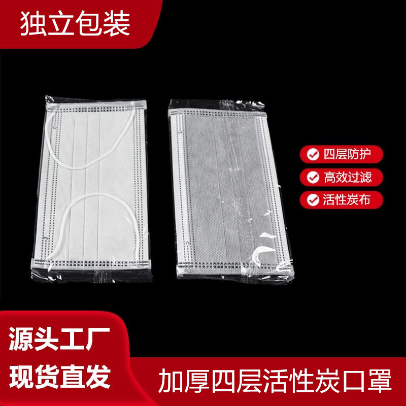 佳创批发一次性活性炭口罩独立包装十五年老口罩厂四层防灰尘口罩