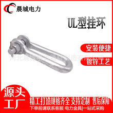 电缆接线链接金具 UL系列挂环 UL-10 电力架线金具线路连接挂环