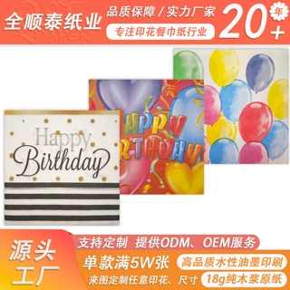 生日派对柔版印刷彩色餐巾纸 鸡尾酒装饰纸巾 二层25cm 工厂定制