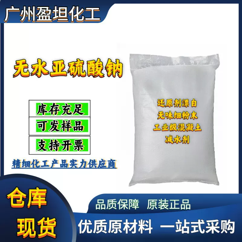 无水亚硫酸钠 还原剂漂白无味细粉末工业级混凝土减水剂