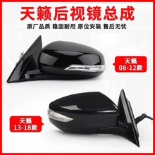 适用08-18款日产天籁倒车镜总成老款天籁侧视镜后视镜电折反光镜