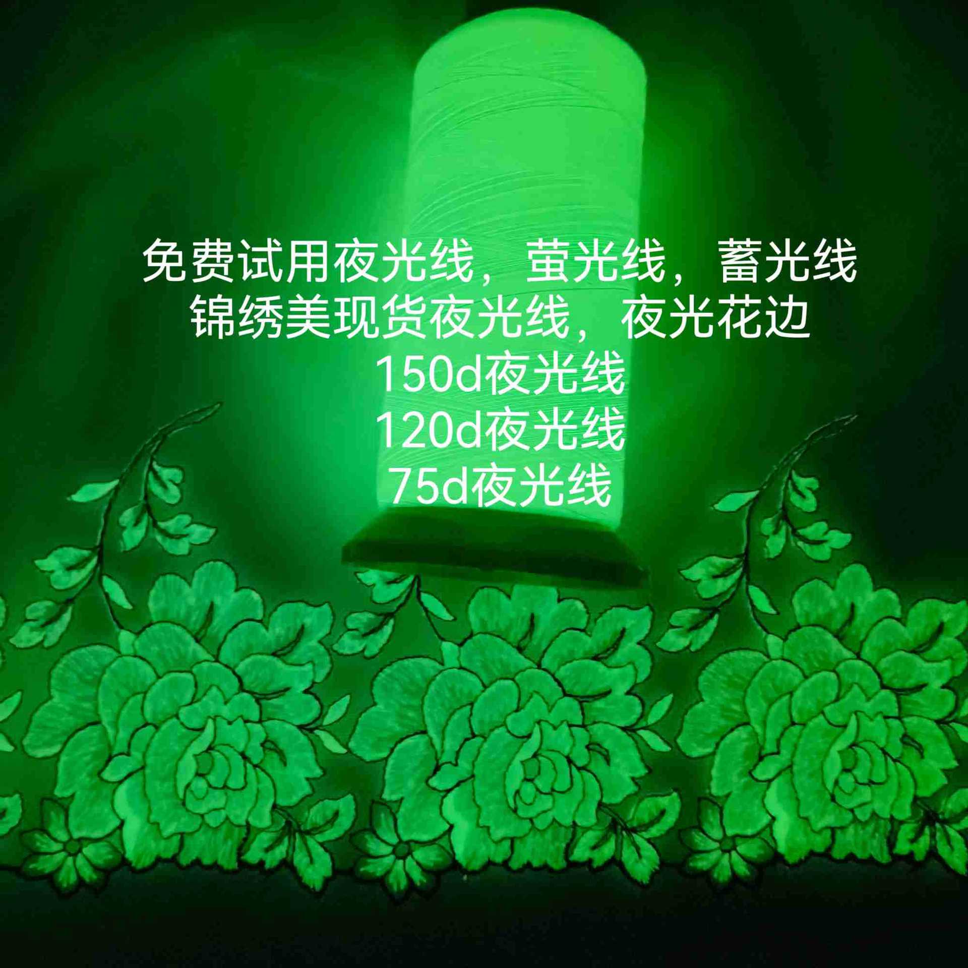锦绣美高亮夜光线，现货夜光线，150D,120D,75D夜光线免费试用