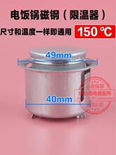 電飯鍋磁鋼限溫器150度溫控開關溫控器通用電飯鍋電飯煲配件