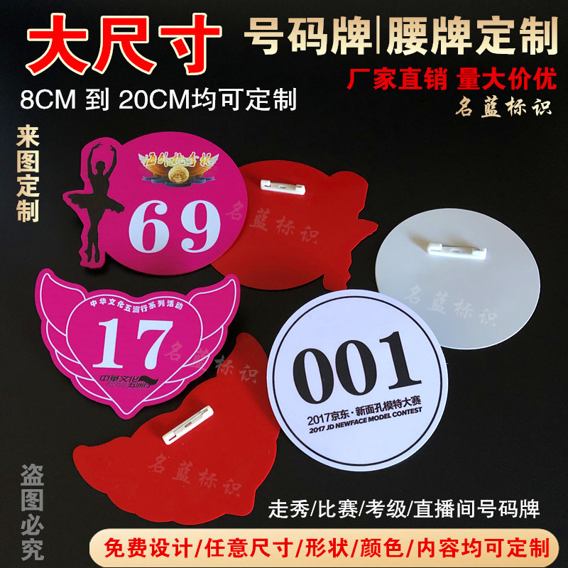 供应比赛号码牌 模特腰牌 KTV号码腰牌佳丽公主叫号牌 胸牌徽章