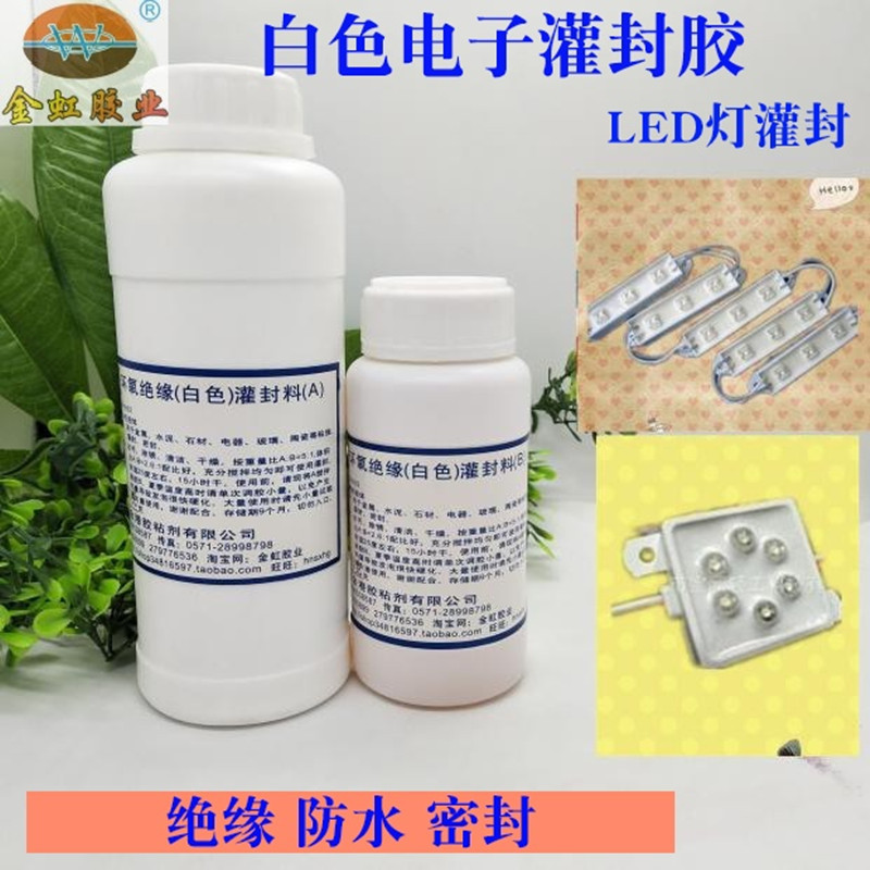 白色电子灌封胶/白色绝缘灌封料/环氧树脂灌封胶（1公斤）