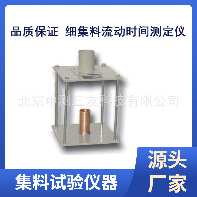 现货 细集料流动时间测定仪 流动时间测定仪 细集料时间测定仪