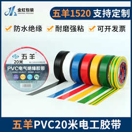 五羊PVC绝缘防水电工胶带高粘耐高温彩色电气电工胶水线胶布厂家
